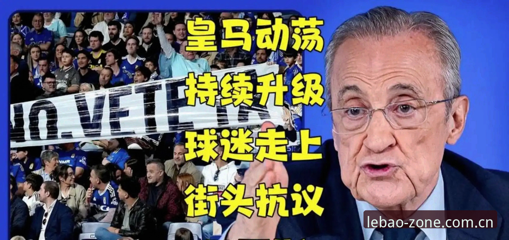 乐宝体育在线娱乐安卓版 西甲权力游戏深度评测:弗洛伦蒂诺选举悬念与皇马私有化风波全解析