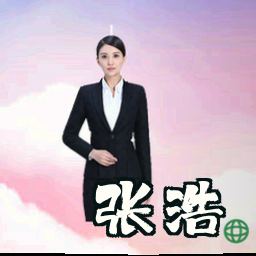 张浩